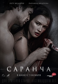 Саранча — Sarancha (2013)