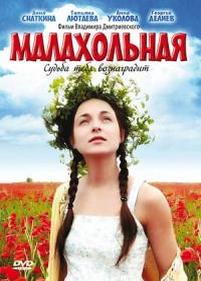 Малахольная — Malaholnaja (2009)