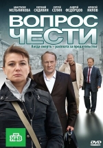 Вопрос чести — Vopros chesti (2010)