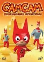 СамСам: Приключения Супергероя — SamSam (2007) 1,2 сезоны