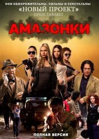 Амазонки — Amazonki (2011)