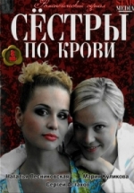 Сестры по крови — Sestry po krovi (2006-2007)