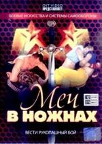 Меч в ножнах — Mech v nozhnah (2011)