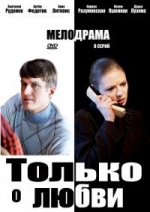 Только о любви — Tolko o ljubvi (2012)