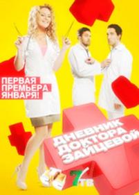 Дневник доктора Зайцевой — Dnevnik doktora Zajcevoj (2012-2013) 1,2 сезоны