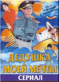 Дедушка моей мечты — Dedushka moej mechty (2006) 1,2 сезоны