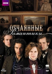 Отчаянные романтики — Desperate Romantics (2009)