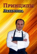 Принципы Лазерсона — Principy Lazersona (2014-2015)