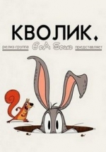 Кволик — Wabbit (2015)