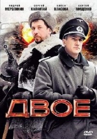 Двое — Dvoe (2010)