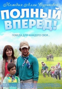 Полный вперед — Polnyj vpered (2014)