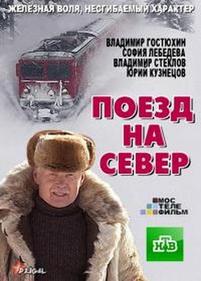 Поезд на север — Poezd na sever (2013)