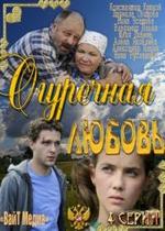 Огуречная любовь — Ogurechnaja ljubov&#039; (2012)