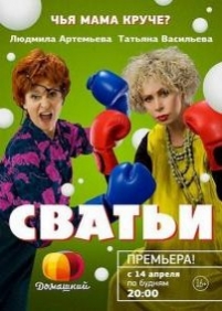 Сватьи (Семейный переполох) — Svat’i (2014-2015) 1,2 сезоны