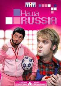 Наша Russia — Nasha Russia (2006-2011) 1,2,3,4,5 сезоны