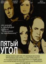 Пятый угол — Pjatyj ugol (2001)