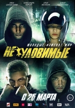 Неуловимые — Neulovimye (2015)