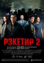 Рэкетир 2 — Rjeketir 2 (2015)