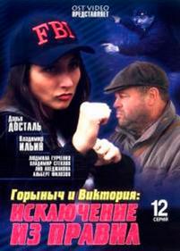 Горыныч и Виктория — Gorynych i Viktorija (2005)