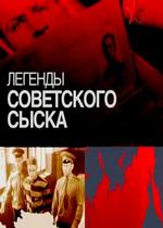 Легенды советского сыска — Legendy sovetskogo syska (2012)