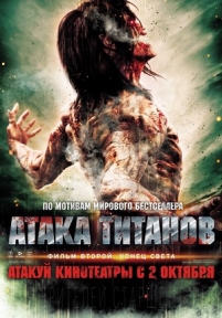 Атака титанов. Фильм второй: Конец света — Shingeki no kyojin: Attack on Titan - End of the World (2015)