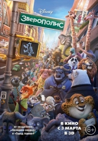 Зверополис — Zootopia (2016)