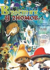 В гостях у гномов — V gostjah u gnomov (1975)