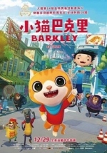 Котёнок Баркли — Barkley (2017)