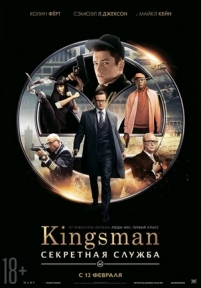 Kingsman: Секретная служба — Kingsman: The Secret Service (2014)