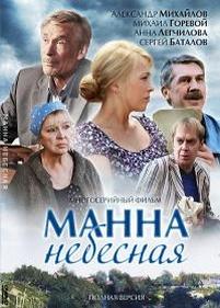 Манна небесная — Manna nebesnaja (2011)