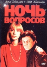 Ночь вопросов... — Noch&#039; voprosov... (1993)