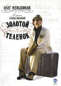 Золотой теленок — Zolotoj telenok (2005)