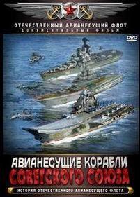 Крылья России. Авианесущие корабли Советского Союза — Krylja Rossii. Avianesushhie korabli Sovetskogo Sojuza (2012)