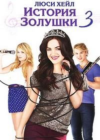 История Золушки 3 — A Cinderella Story: Once Upon a Song (2011)