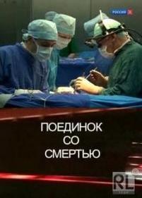 Поединок со смертью — Poedinok so smertju (2012)