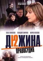 Дюжина правосудия — Djuzhina pravosudija (2007)