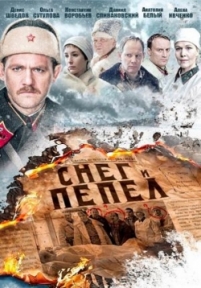 Снег и пепел — Sneg i pepel (2015)