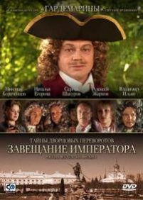 Тайны дворцовых переворотов — Tajny dvorcovyh perevorotov (2001)