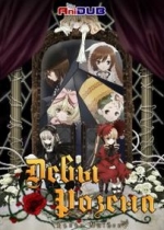 Дева-роза — Rozen Maiden (2013)