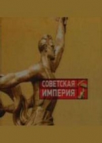 Советская Империя — Sovetskaja Imperija (2003)