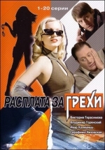 Расплата за грехи (Городской романс 2) — Rasplata za grehi (2007)