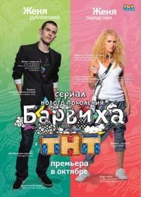 Барвиха — Barviha (2009-2011) 1,2 сезоны