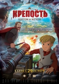 Крепость: щитом и мечом — Krepost&#039;: shhitom i mechom (2015)