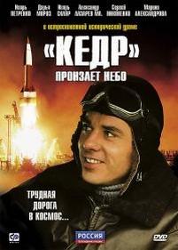 Кедр пронзает небо — Kedr pronzaet nebo (2011)