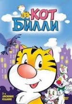 Кот Билли — Billy the Cat (1994)