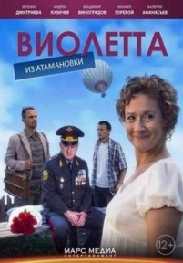 Виолетта из Атамановки — Violetta iz Atamanovki (2015)