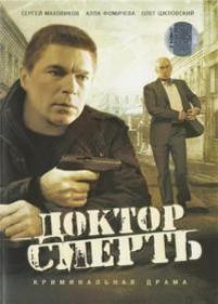 Доктор Смерть — Doktor Smert (2009)