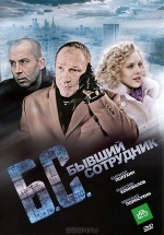 Бывший сотрудник — Byvshij sotrudnik (2012)