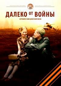 Далеко от войны — Daleko ot vojny (2012)