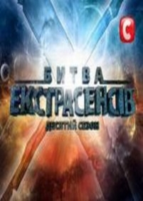 Битва экстрасенсов (Украина) (Битва екстрасенсів) — Bitva jekstrasensov UA (2008-2014) 2,3,4,6,7,8,9,10,11,12,13,14 сезоны